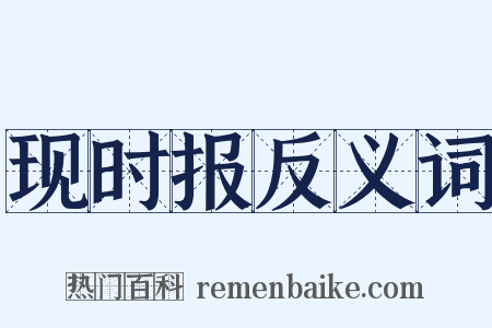 现时报反义词是什么意思的图片